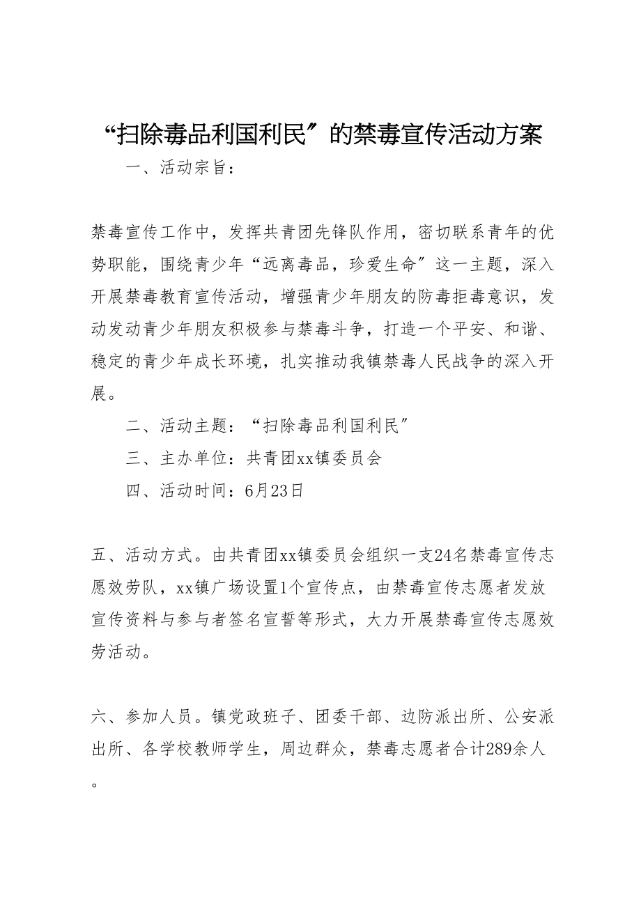 2023年扫除毒品利国利民的禁毒宣传活动方案.doc_第1页