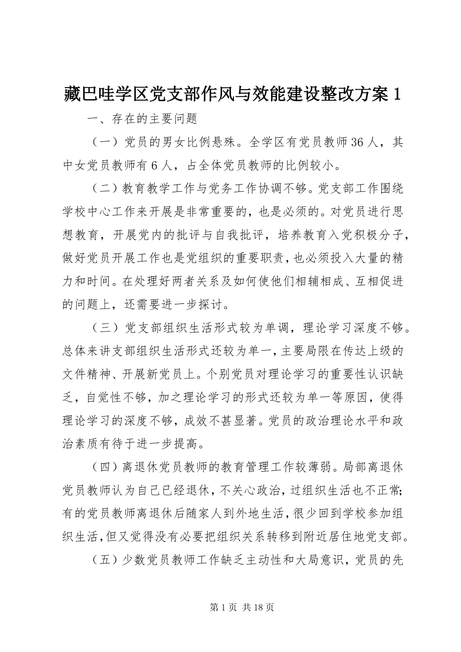 2023年藏巴哇学区党支部作风与效能建设整改方案.docx_第1页