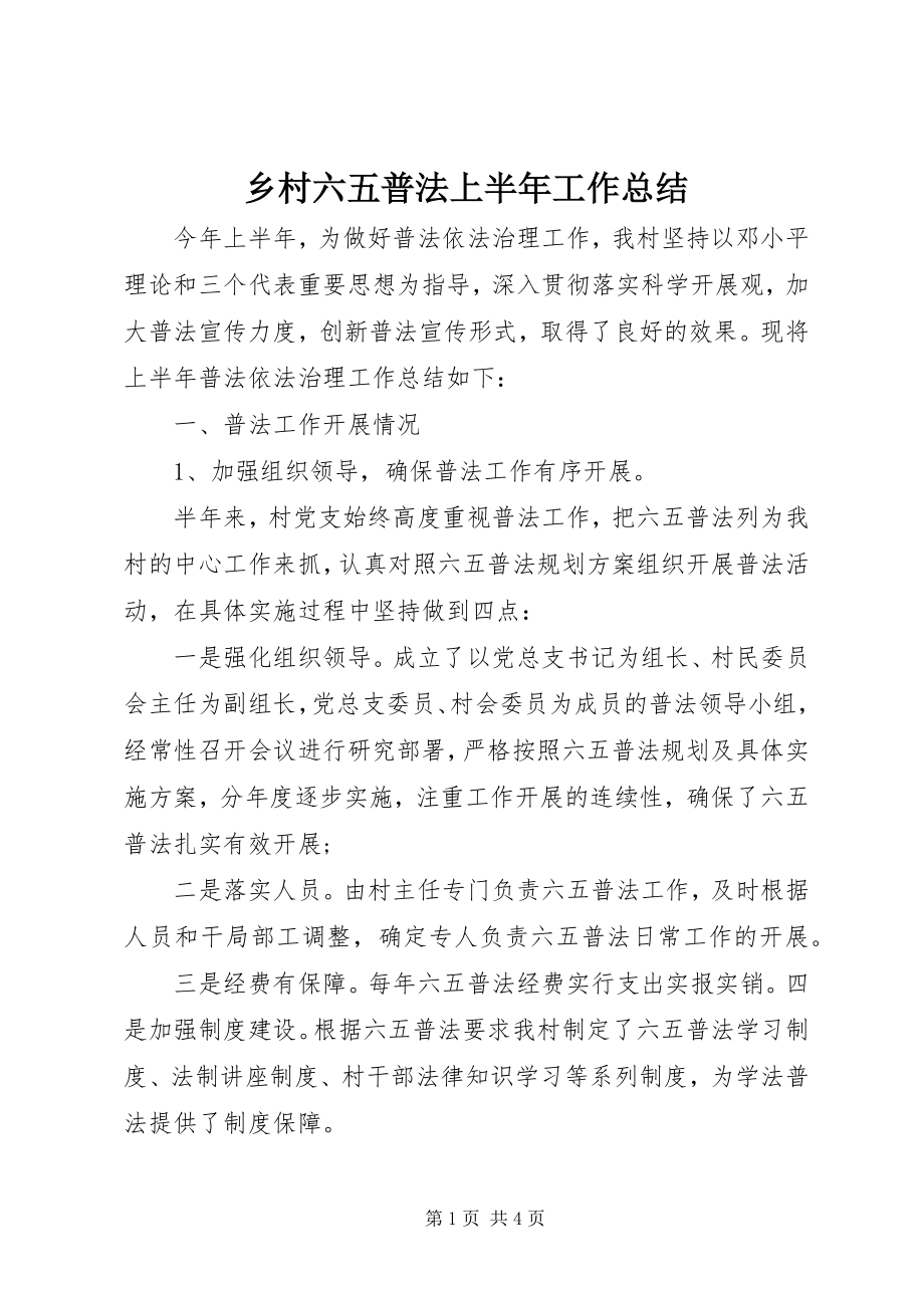 2023年乡村六五普法上半年工作总结.docx_第1页