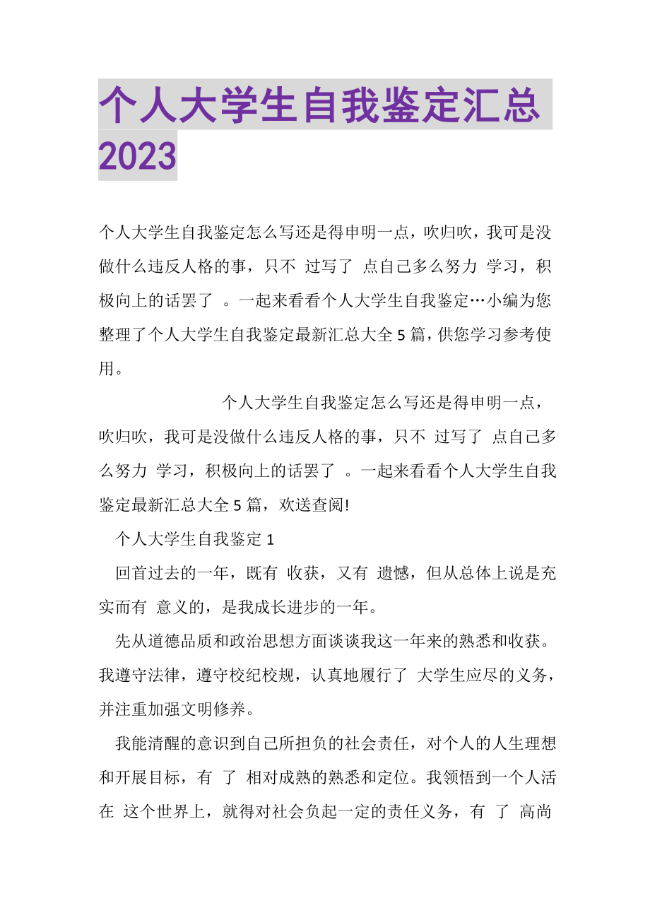 2023年个人大学生自我鉴定汇总.doc_第1页