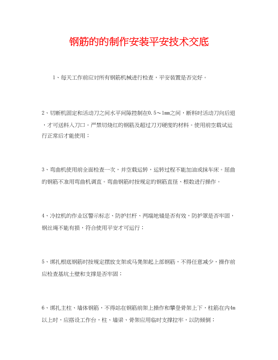 2023年《管理资料技术交底》之钢筋的的制作安装安全技术交底.docx_第1页