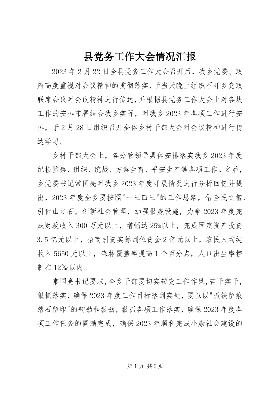 2023年县党务工作大会情况汇报.docx_第1页