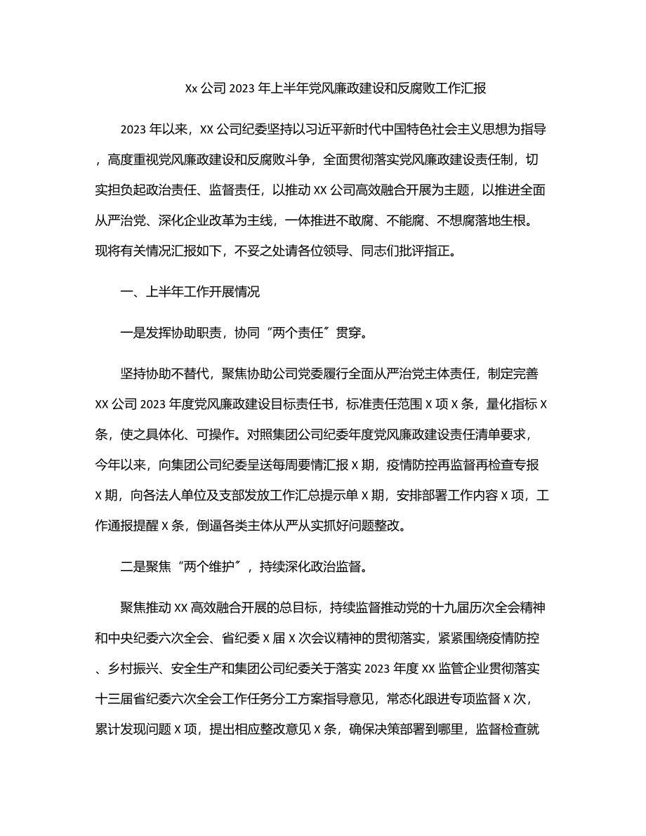 xx公司上半年党风廉政建设和反腐败工作汇报范文.docx_第1页