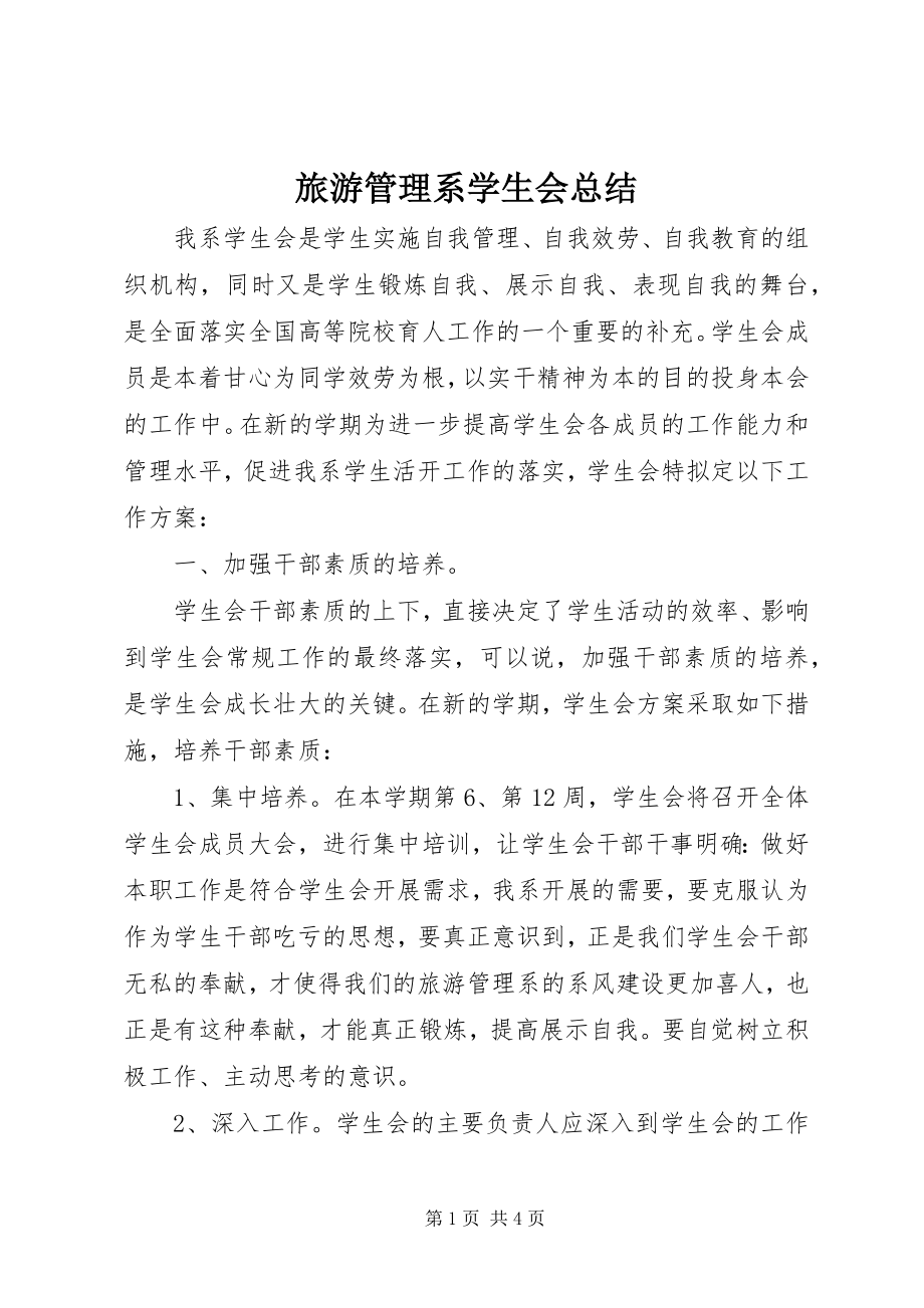 2023年旅游管理系学生会总结.docx_第1页