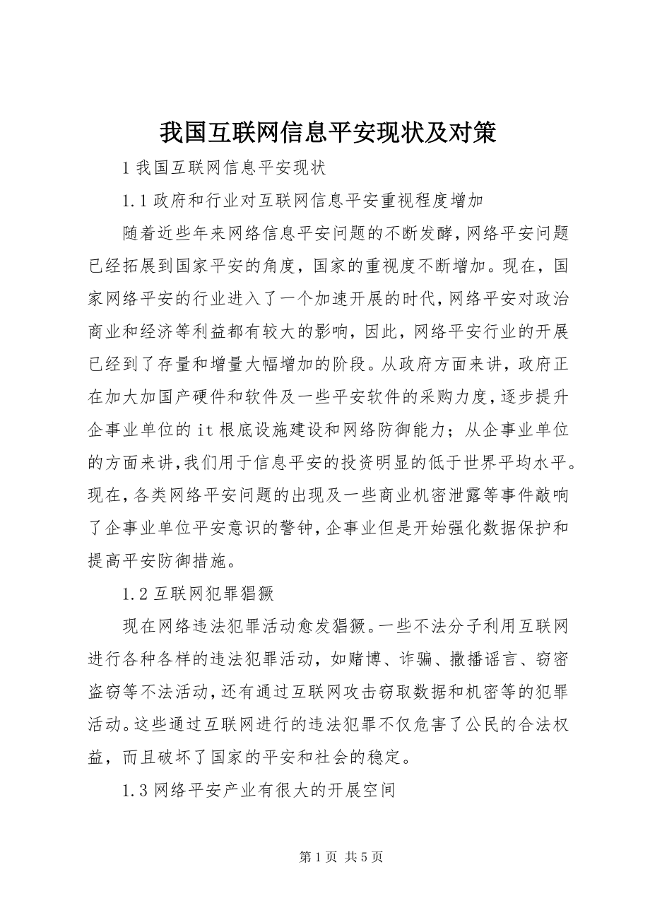 2023年我国互联网信息安全现状及对策.docx_第1页