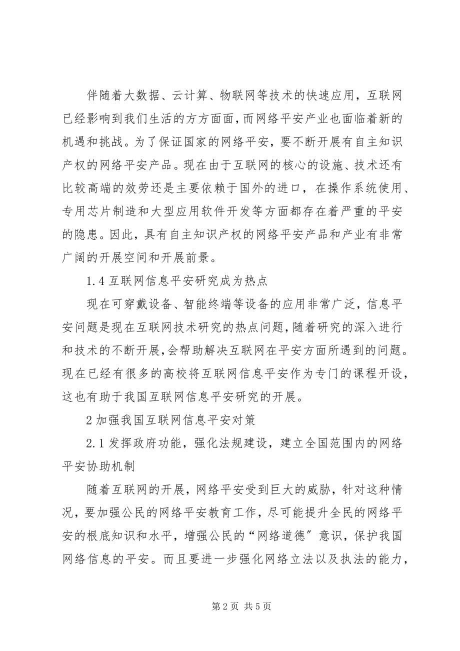 2023年我国互联网信息安全现状及对策.docx_第2页