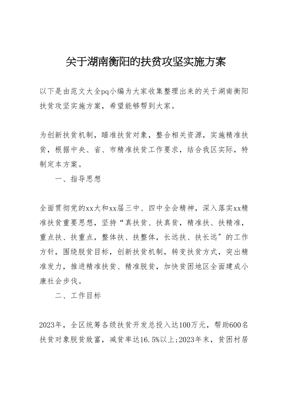 2023年关于湖南衡阳的扶贫攻坚实施方案.doc_第1页