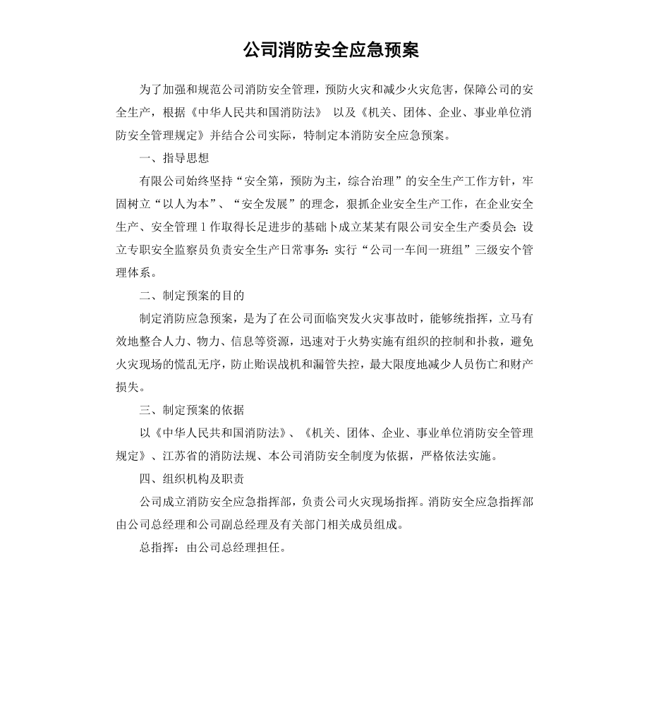 公司消防安全应急预案.docx_第1页