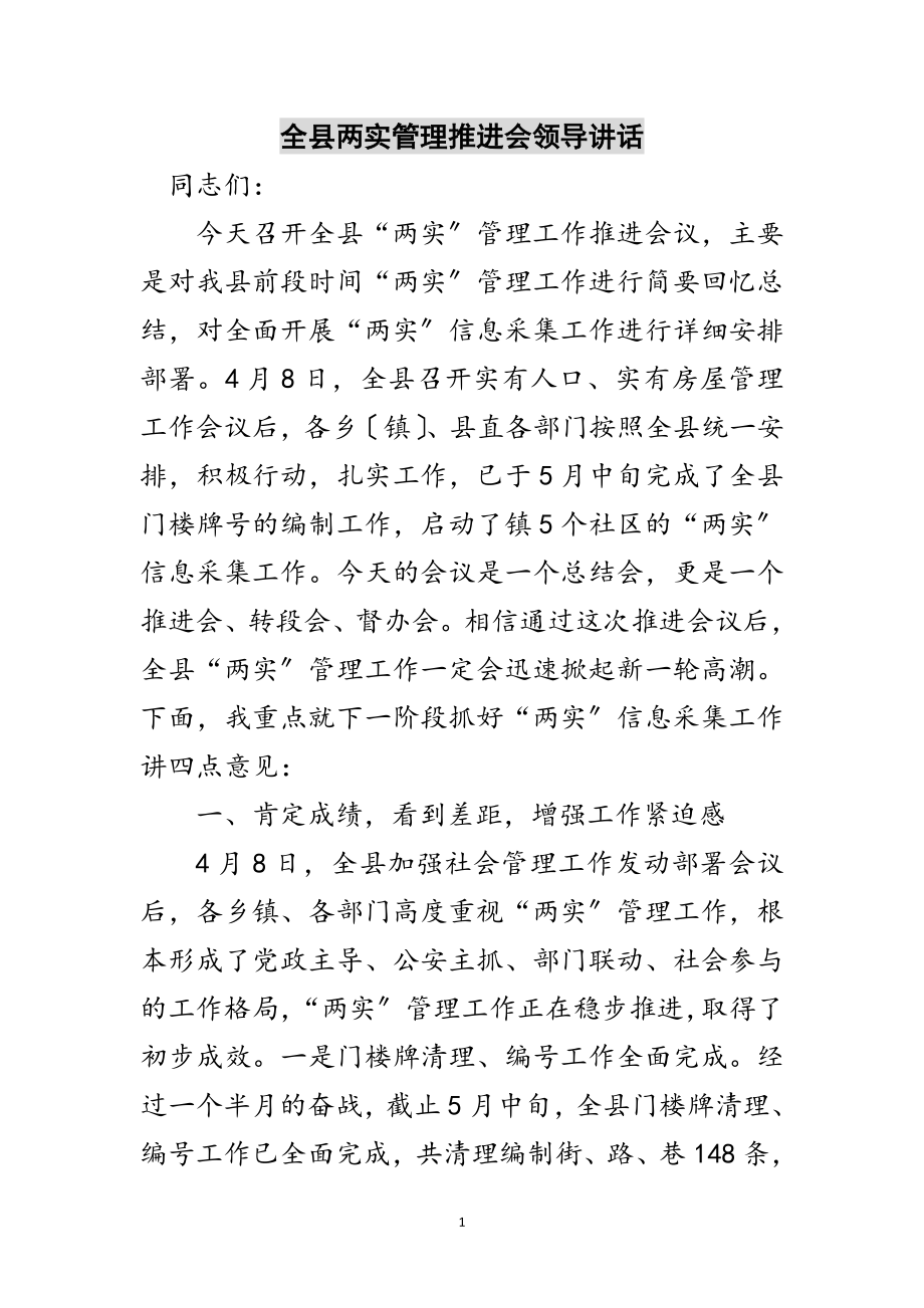 2023年全县两实管理推进会领导讲话范文.doc_第1页