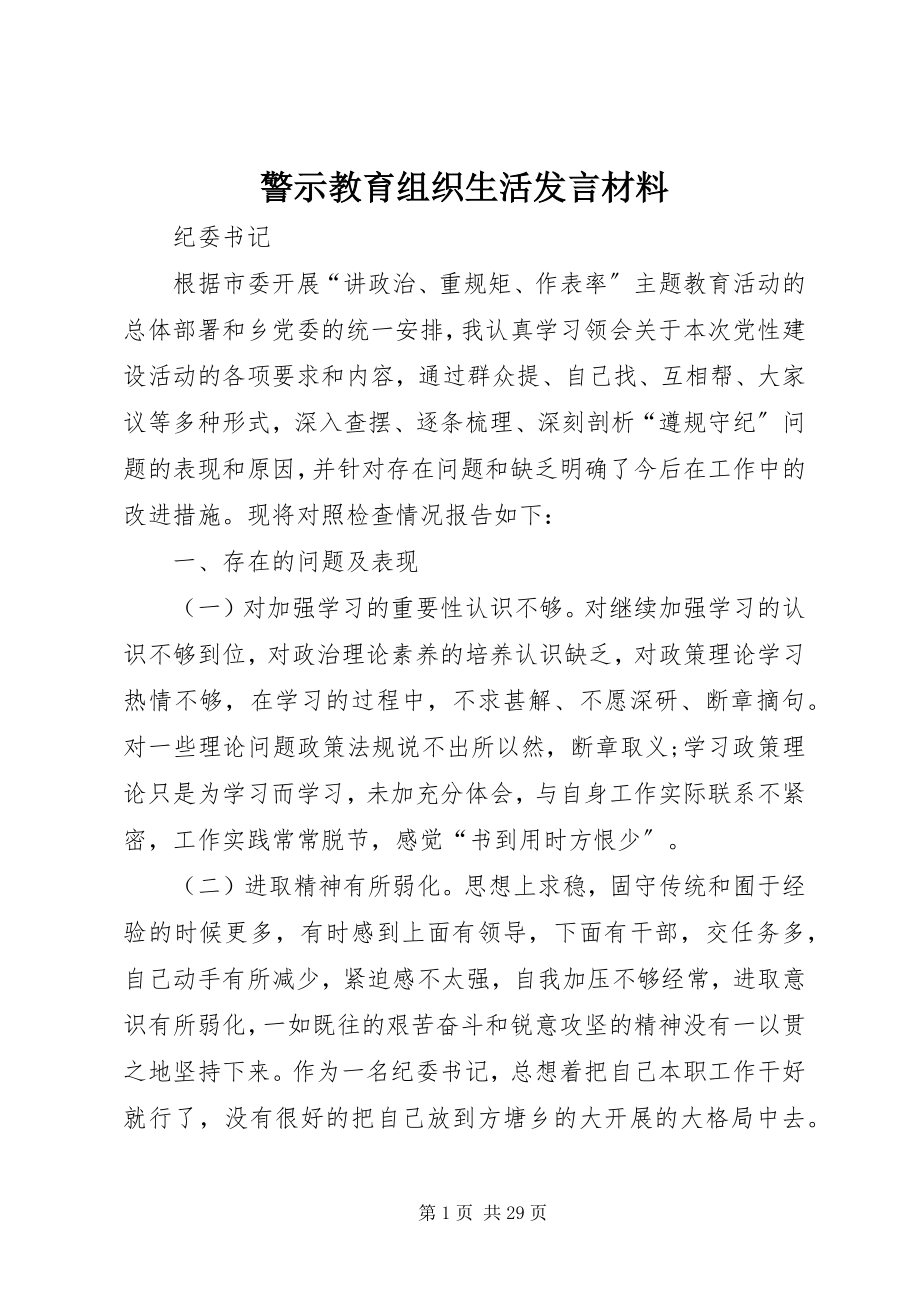 2023年警示教育组织生活讲话材料.docx_第1页