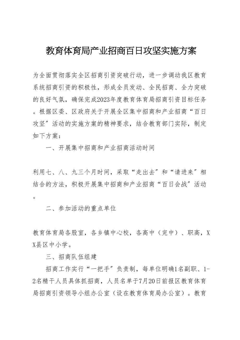 2023年教育局产业招商百日攻坚实施方案.doc_第1页