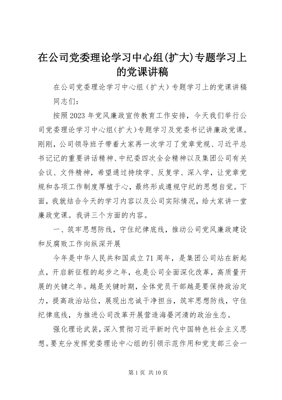 2023年在公司党委理论学习中心组扩大专题学习上的党课讲稿.docx_第1页