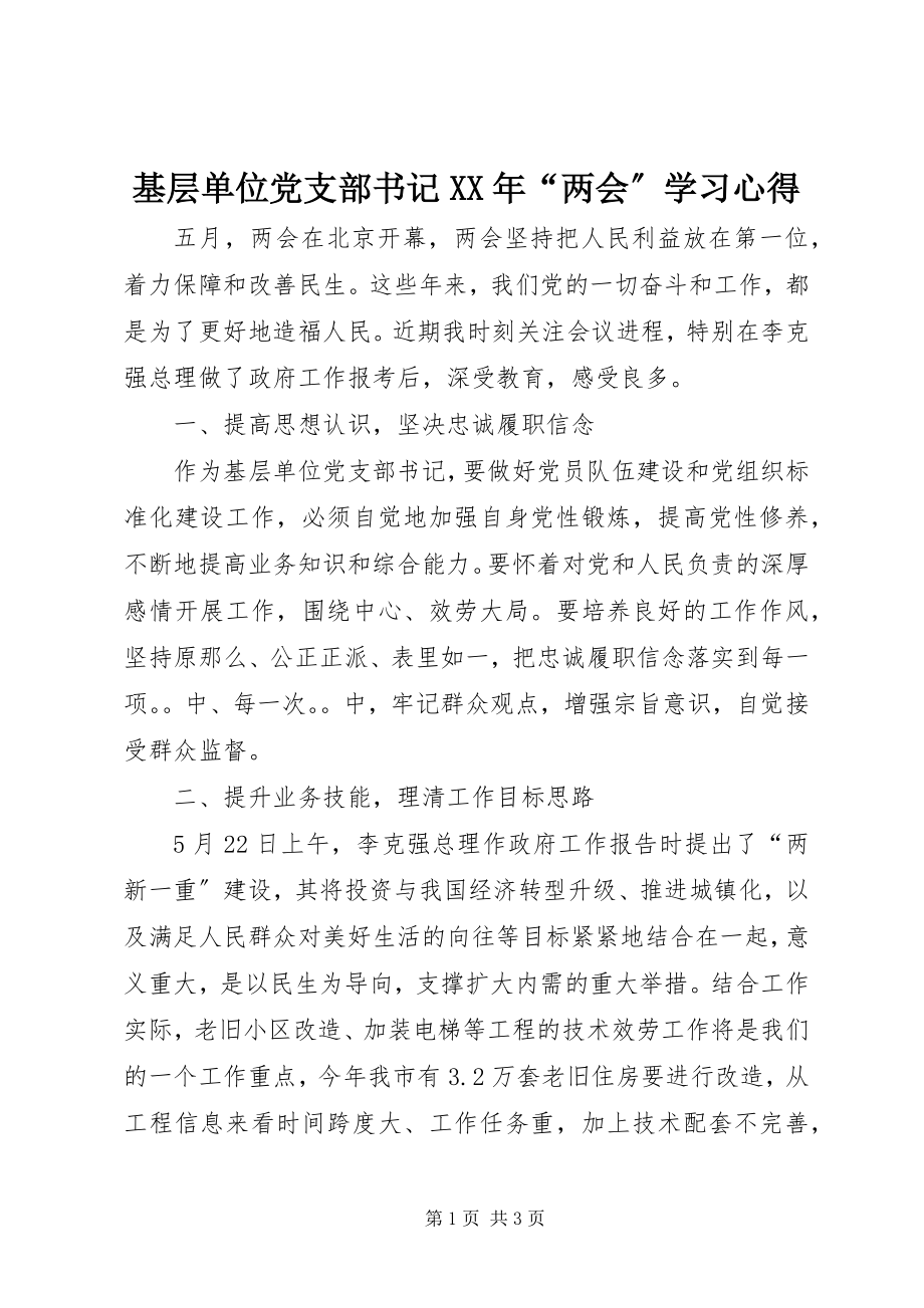 2023年基层单位党支部书记“两会”学习心得.docx_第1页