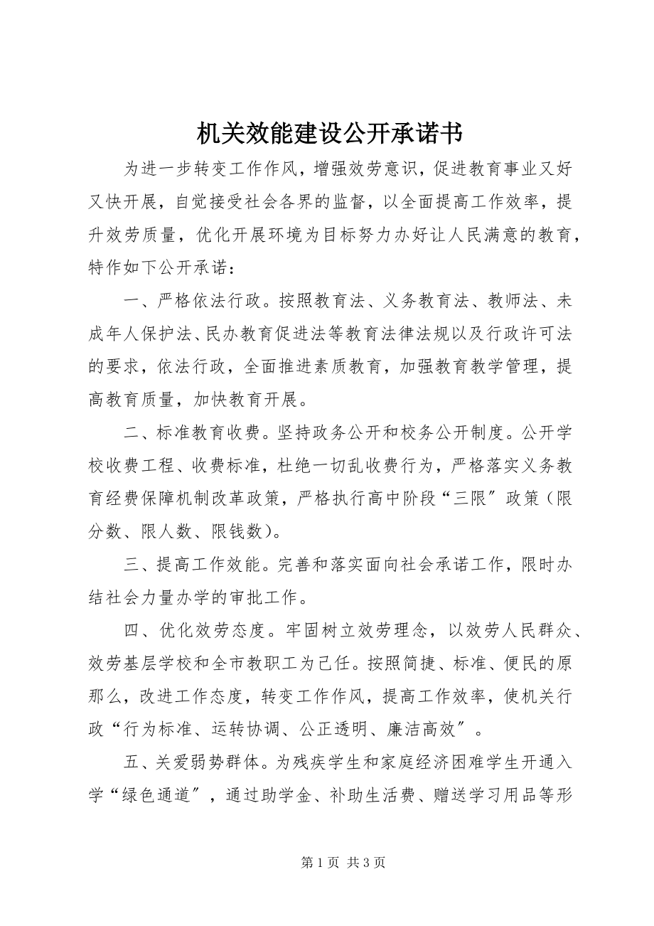 2023年机关效能建设公开承诺书.docx_第1页