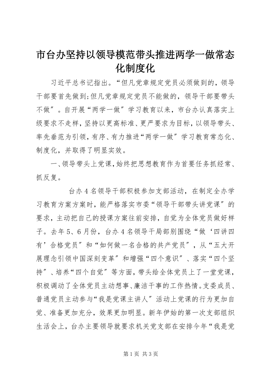 2023年市台办坚持以领导模范带头推进两学一做常态化制度化.docx_第1页