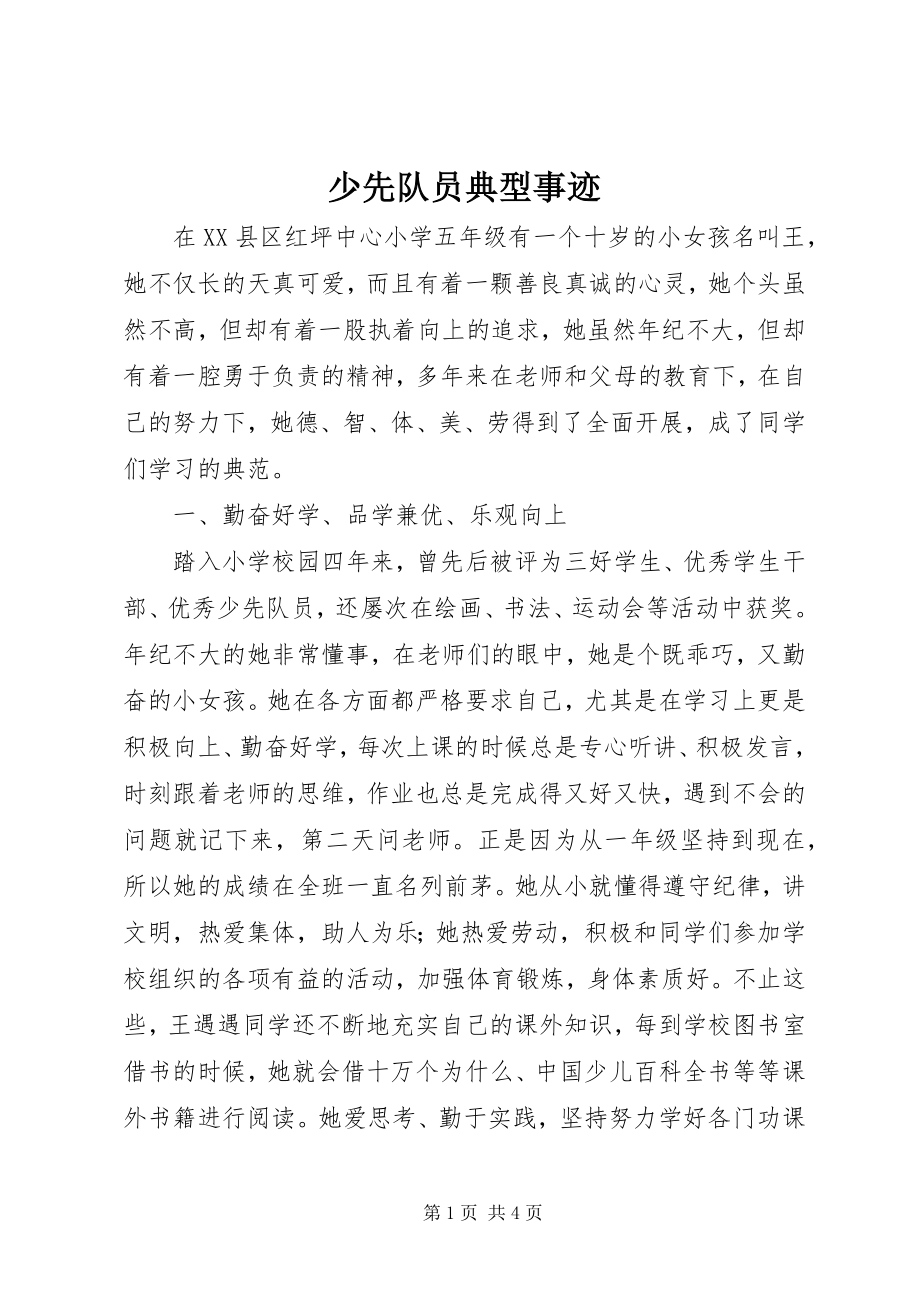 2023年少先队员典型事迹.docx_第1页