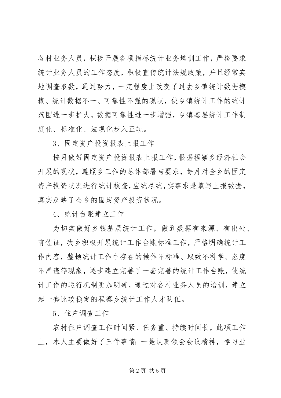 2023年乡镇统计工作个人总结范本1.docx_第2页