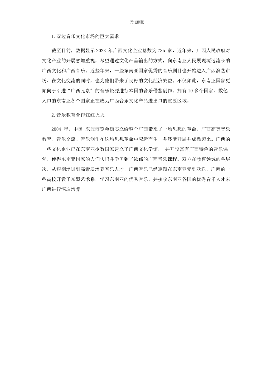 2023年广西地方音乐和东盟国家音乐的交流与创新研究范文.docx_第3页