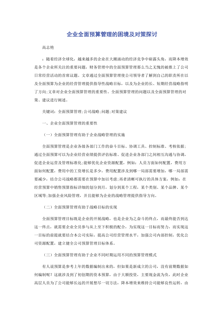 2023年企业全面预算管理的困境及对策探讨.docx_第1页