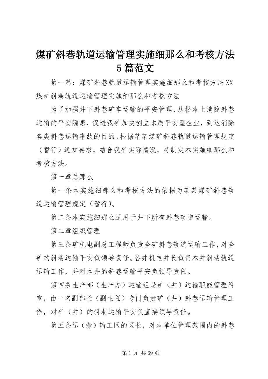 2023年煤矿斜巷轨道运输管理实施细则和考核办法5篇.docx_第1页