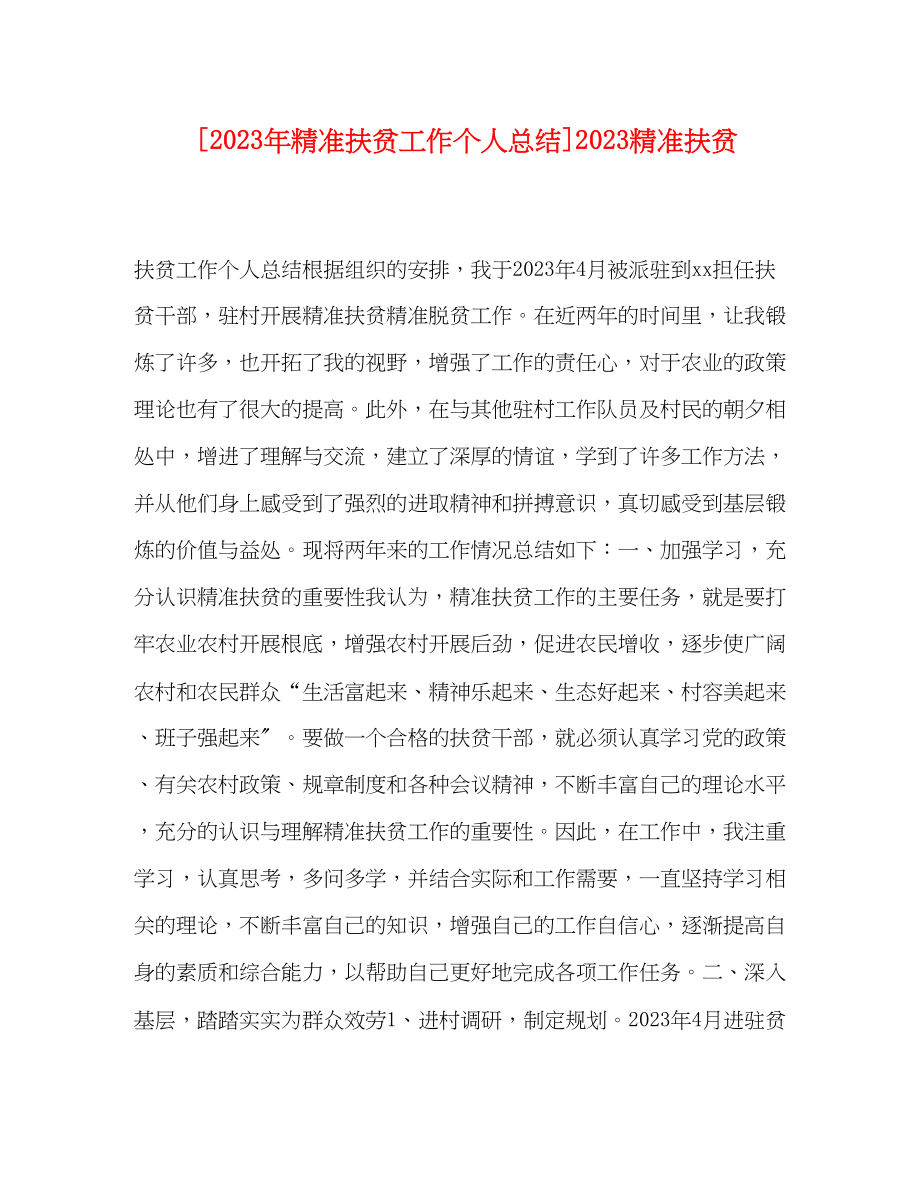 2023年精准扶贫工作个人总结精准扶贫.docx_第1页