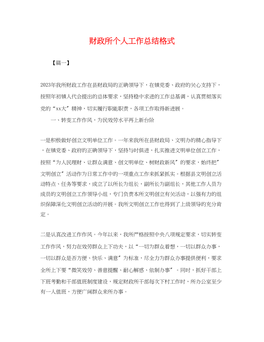 2023年财政所个人工作总结格式.docx_第1页