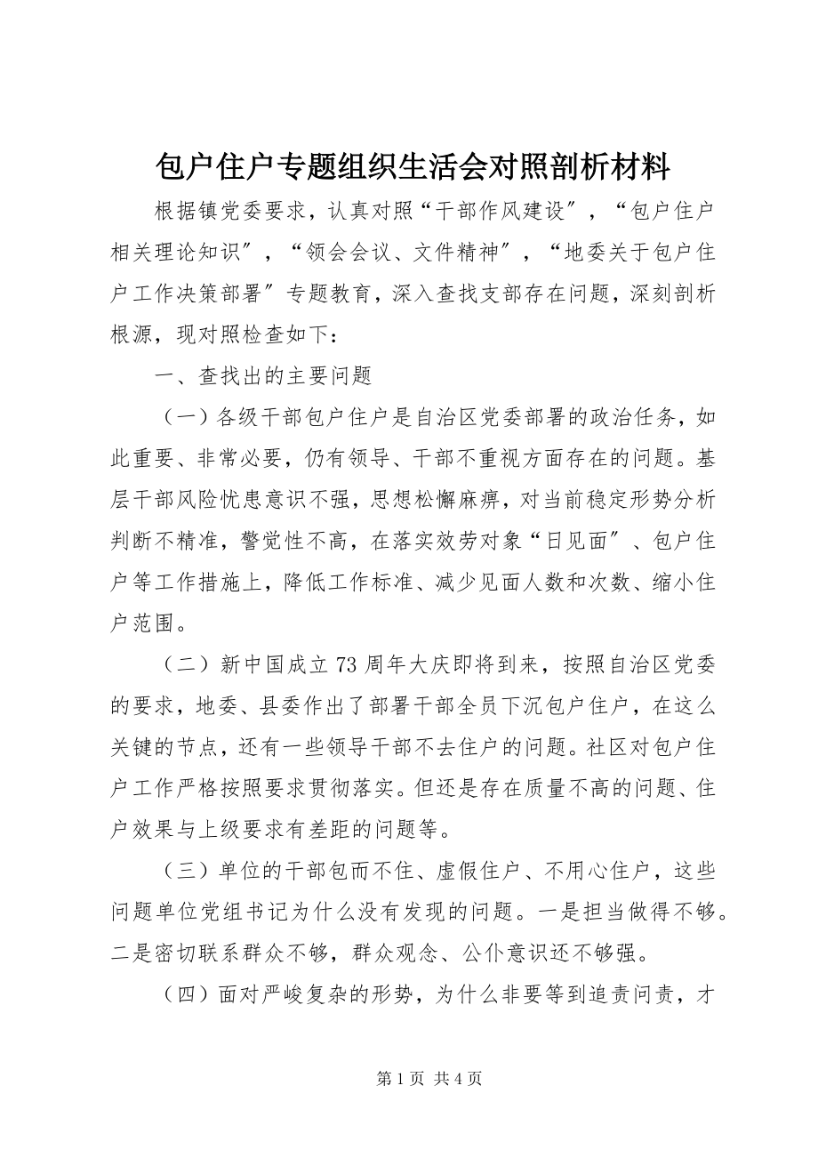 2023年包户住户专题组织生活会对照剖析材料新编.docx_第1页