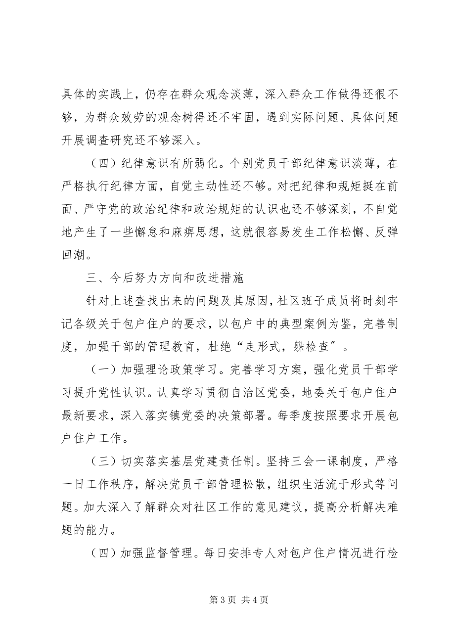 2023年包户住户专题组织生活会对照剖析材料新编.docx_第3页