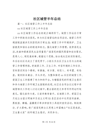 2023年社区城管半年总结.docx