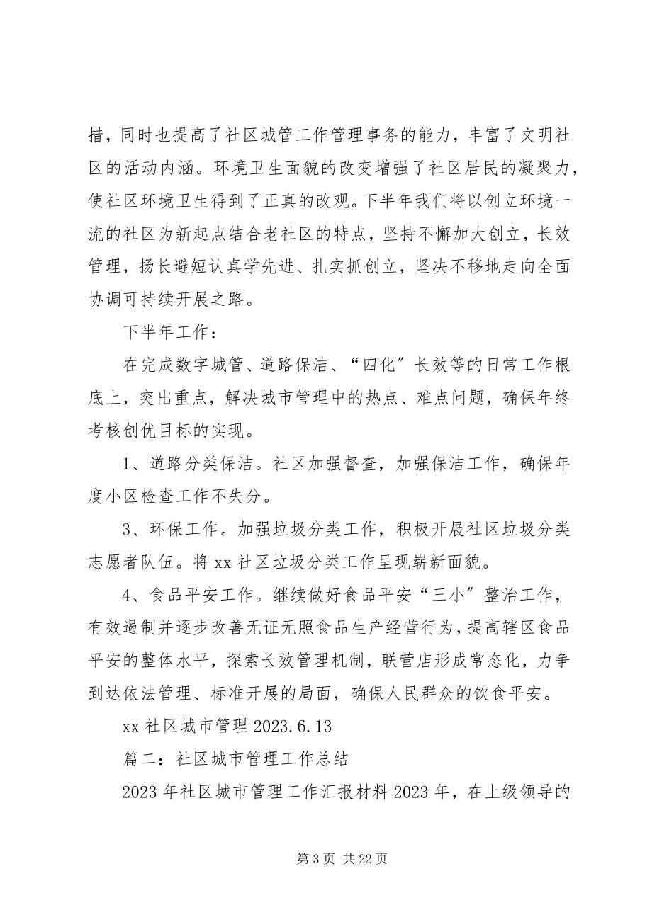 2023年社区城管半年总结.docx_第3页