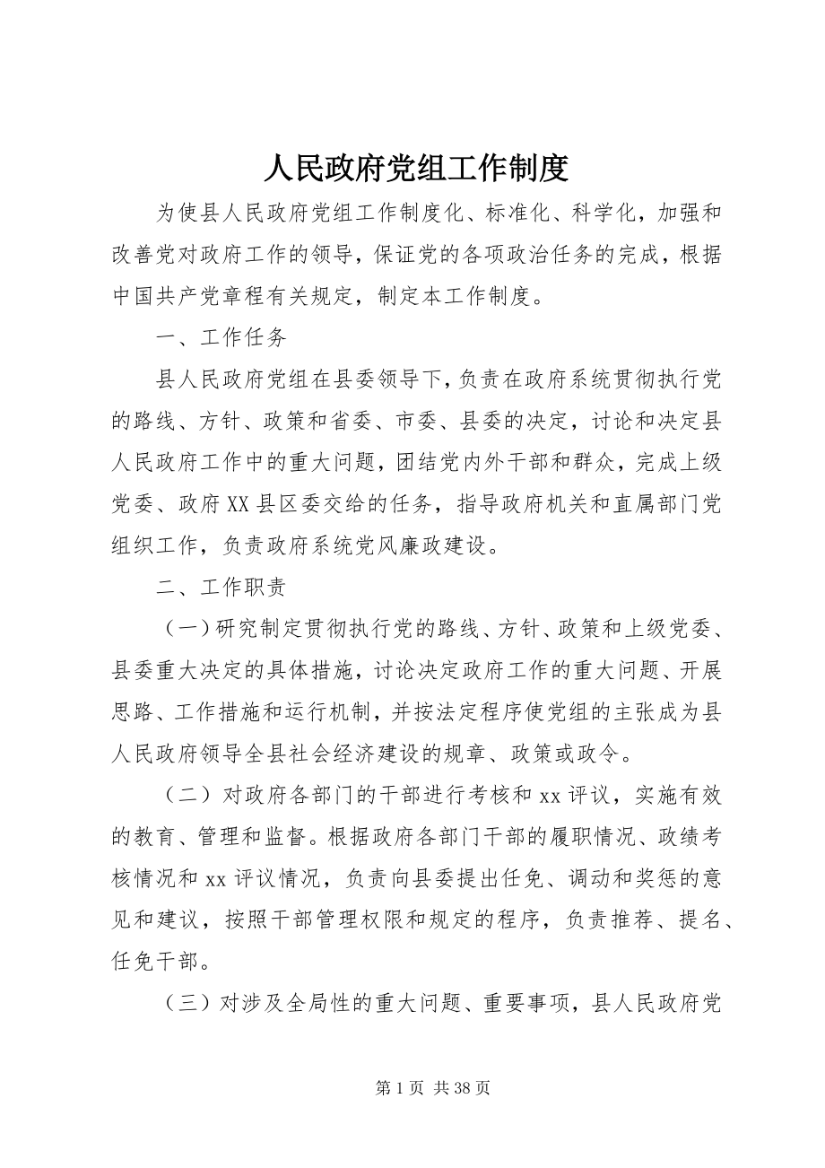 2023年人民政府党组工作制度.docx_第1页