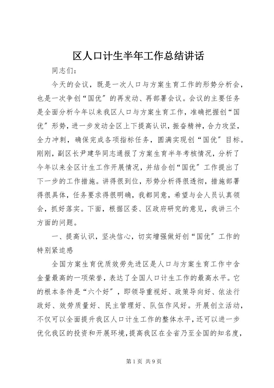 2023年区人口计生半年工作总结致辞.docx_第1页