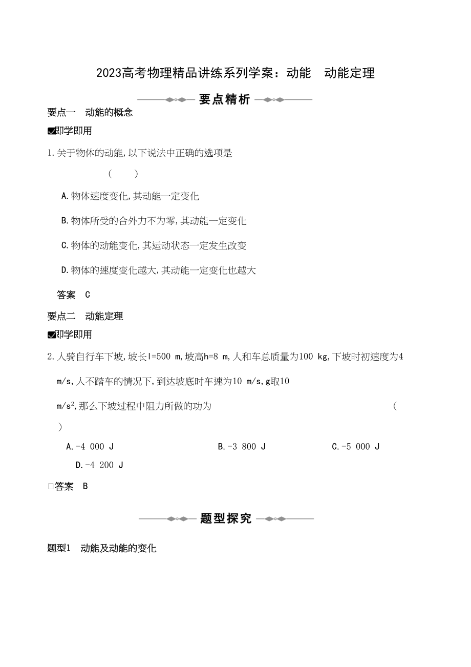 2023年高考物理精品讲练系列学案动能动能定理doc高中物理.docx_第1页