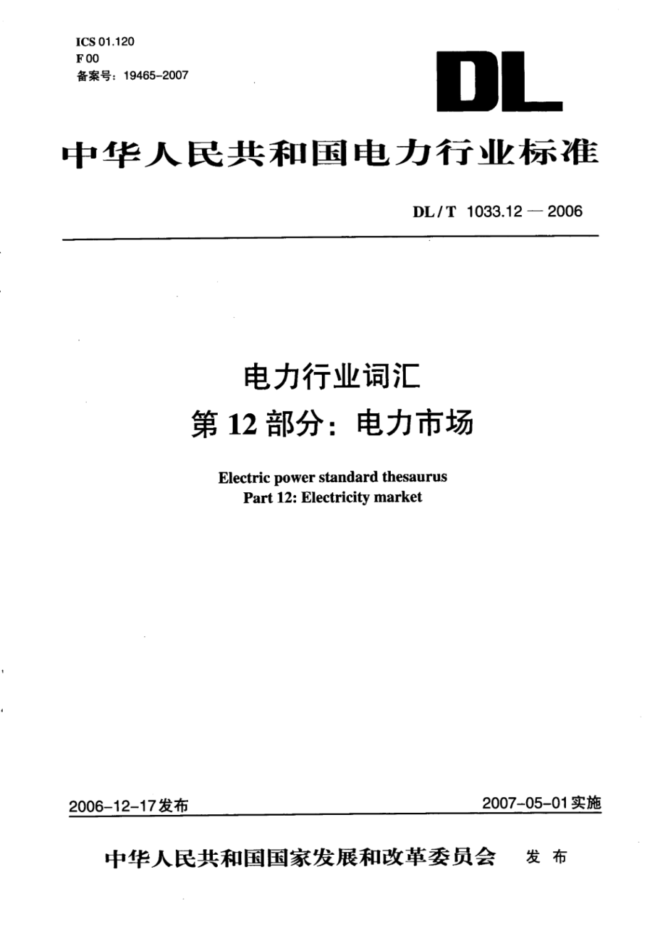 DL∕T 1033.12-2006 电力行业词汇 第12部分：电力市场.pdf_第1页