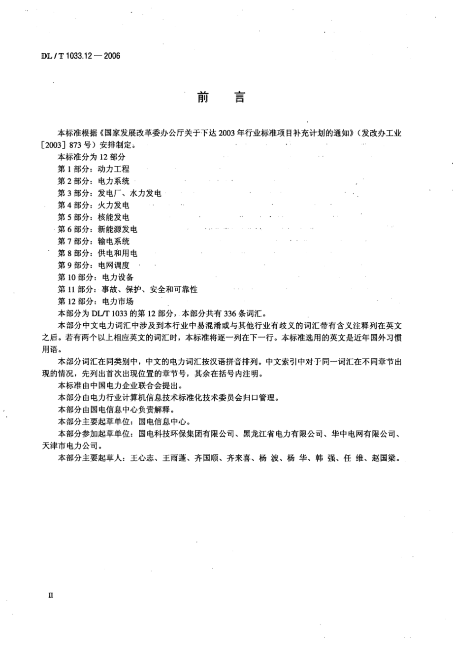 DL∕T 1033.12-2006 电力行业词汇 第12部分：电力市场.pdf_第3页