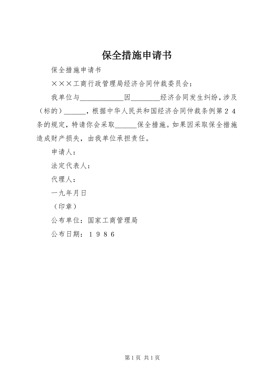 2023年保全措施申请书新编.docx_第1页