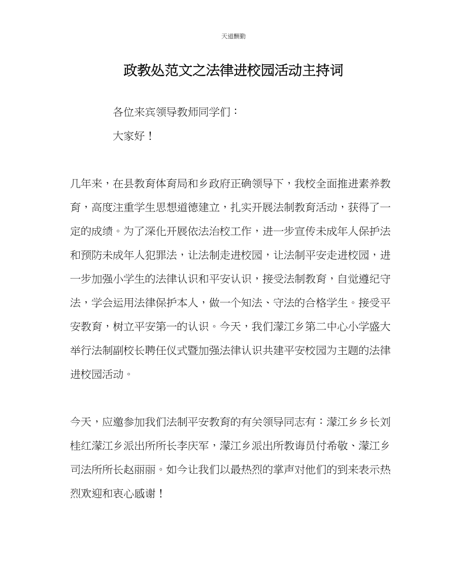 2023年政教处法律进校园活动主持词.docx_第1页