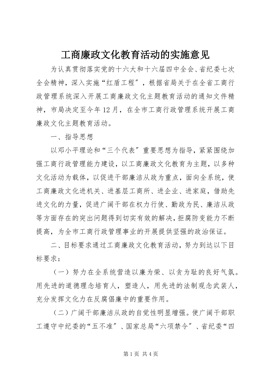 2023年工商廉政文化教育活动的实施意见.docx_第1页