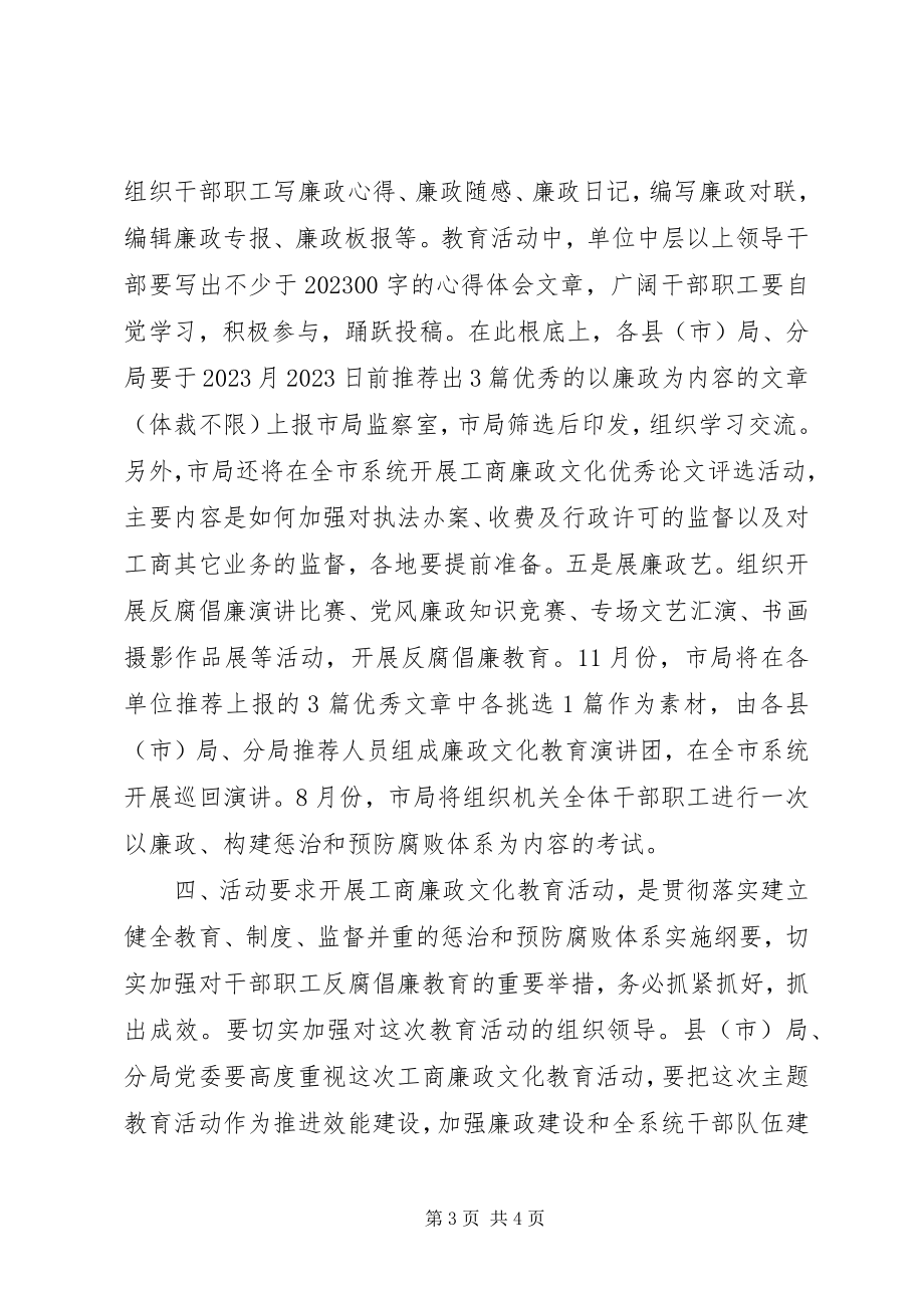 2023年工商廉政文化教育活动的实施意见.docx_第3页