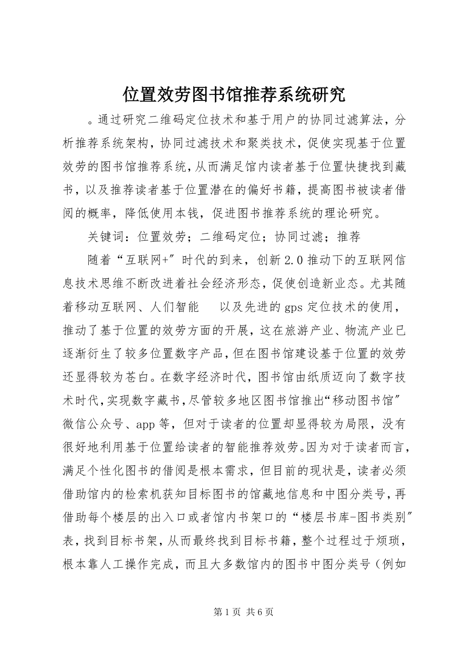 2023年位置服务图书馆推荐系统研究.docx_第1页