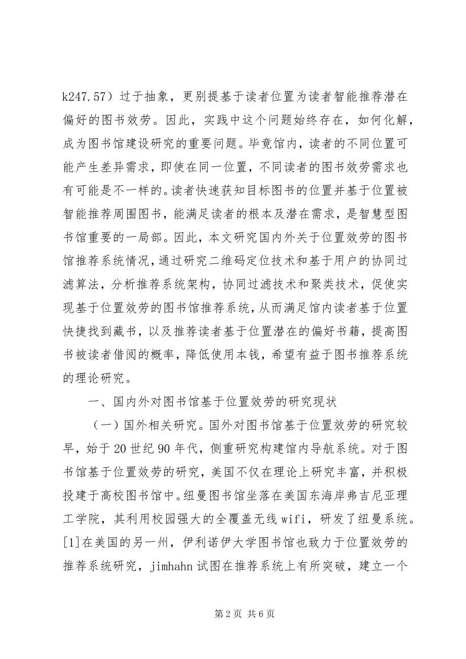 2023年位置服务图书馆推荐系统研究.docx_第2页