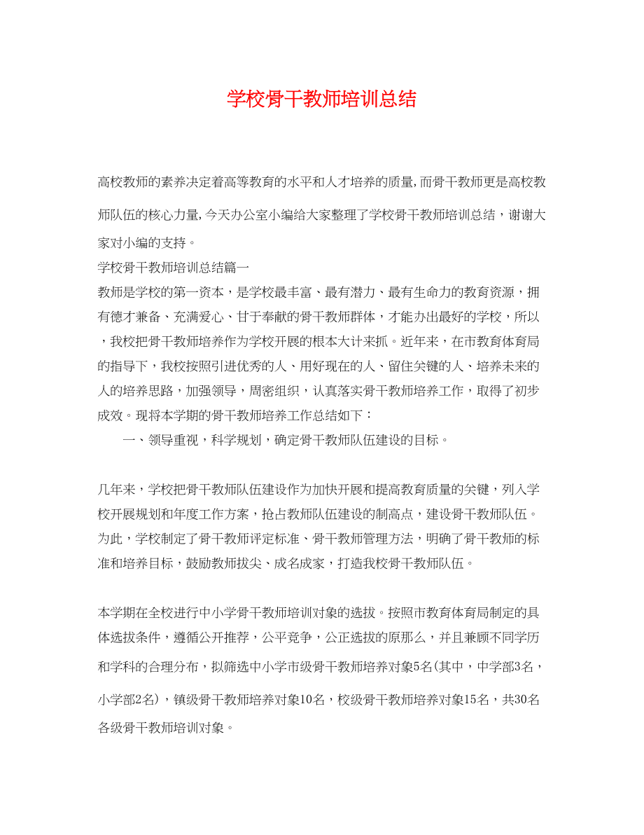 2023年学校骨干教师培训总结.docx_第1页