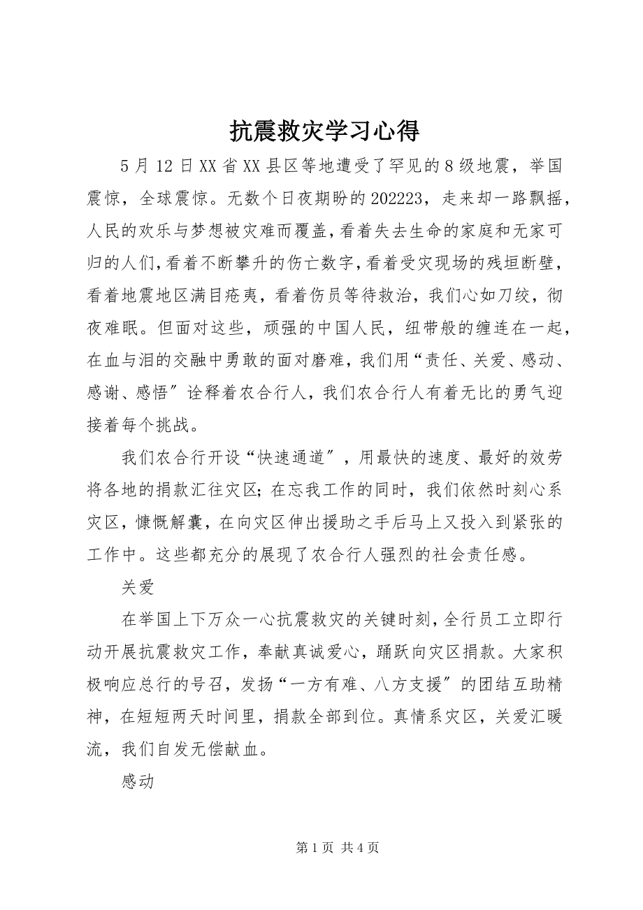 2023年抗震救灾学习心得.docx_第1页