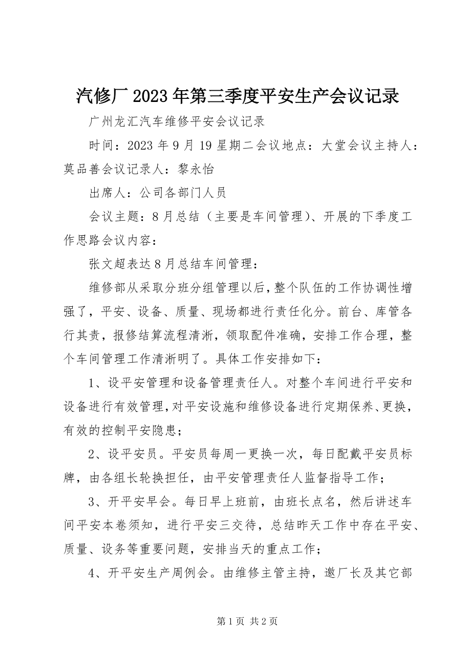 2023年汽修厂第三季度安全生产会议记录.docx_第1页