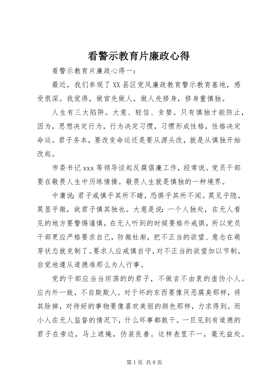 2023年看警示教育片廉政心得.docx_第1页