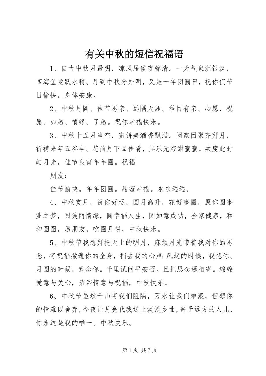 2023年有关中秋的短信祝福语.docx_第1页