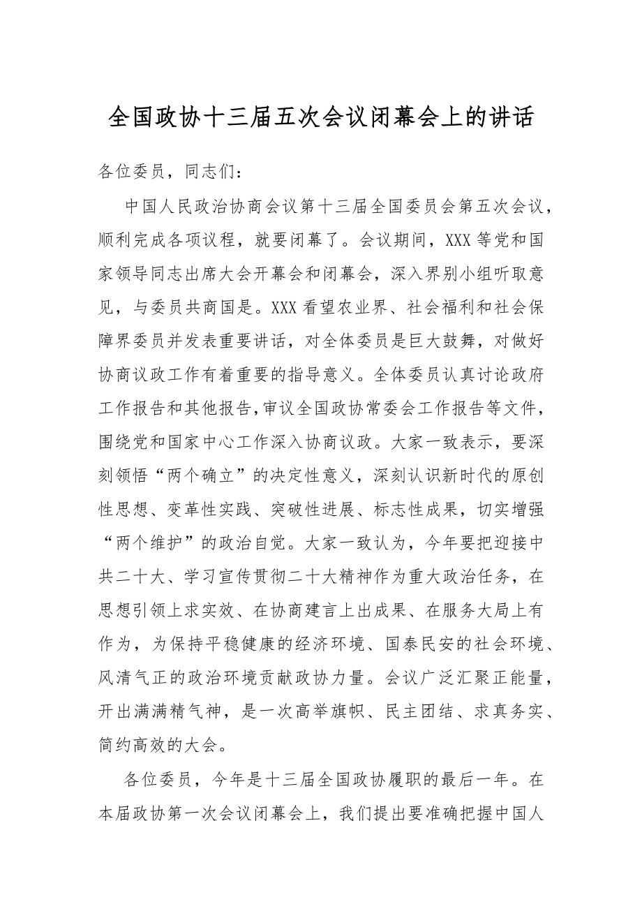 全国政协十三届五次会议闭幕会上的讲话.docx_第1页