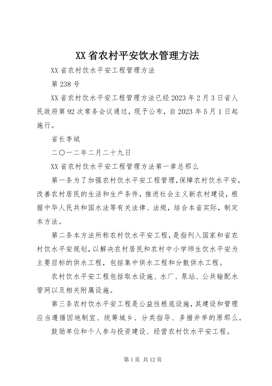 2023年XX省农村安全饮水管理办法新编.docx_第1页