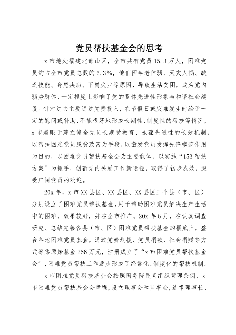 2023年党员帮扶基金会的思考.docx_第1页