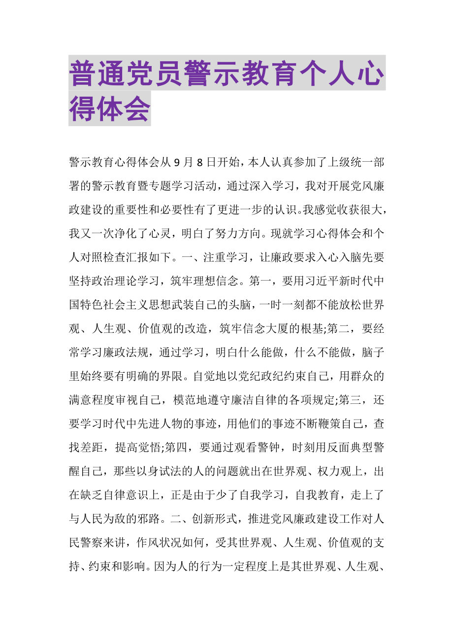 2023年普通党员警示教育个人心得体会.doc_第1页